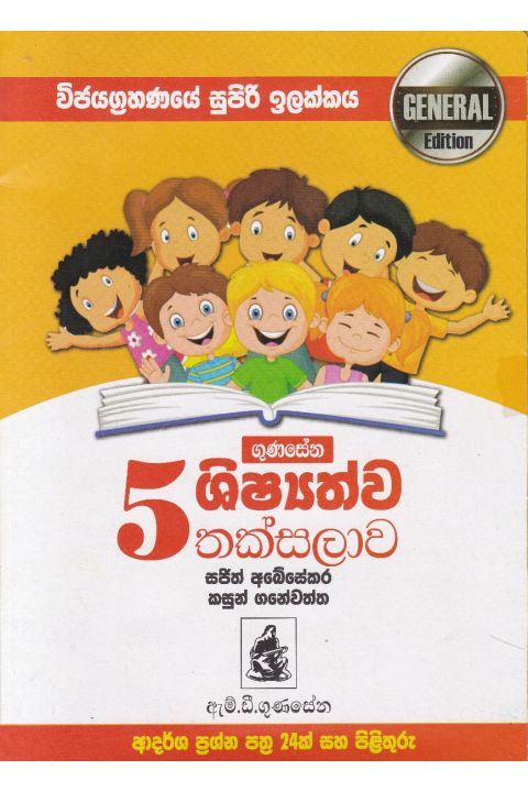 5 ශිෂ්යත්ව තක්සලාව General Edition