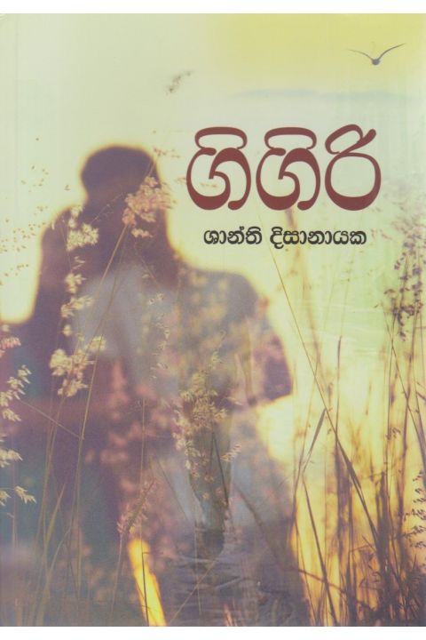 ගිගිරි
