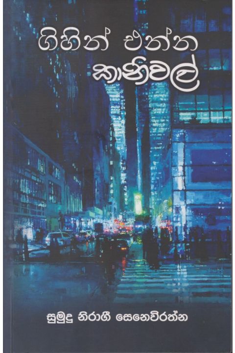 ගිහින් එන්න කානිවල්