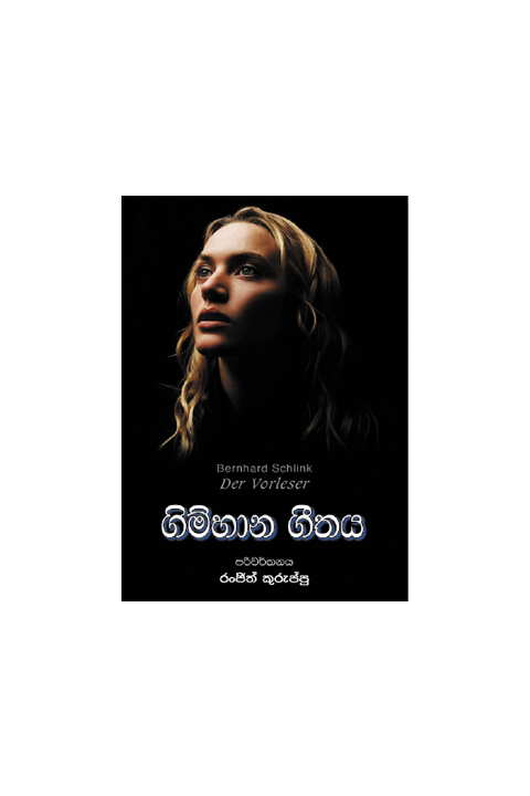 ගිම්හාන ගීතය