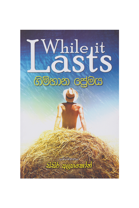 ගිම්හාන ප්රේමය