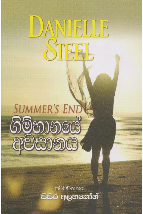 ගිම්හානයේ අවසානය