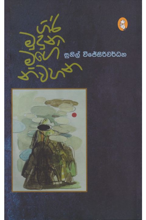 ගිරි මුදුනේ මගේ නිවහන