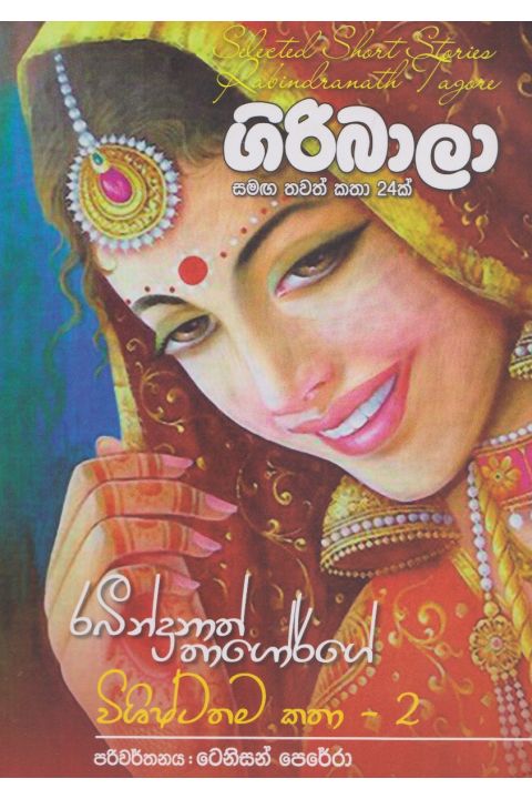 ගිරිබාලා සමඟ තවත් කෙටි කතා 24ක්
