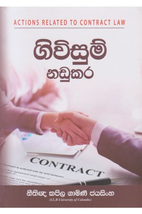 ගිවිසුම් නඩුකර