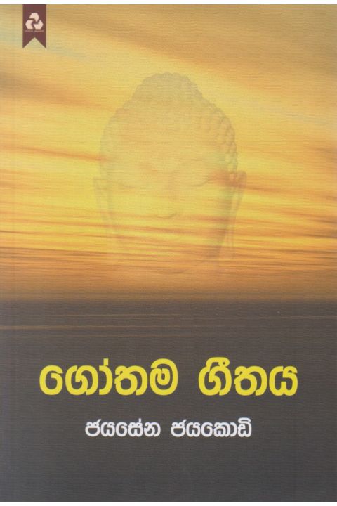 ගෝතම ගීතය