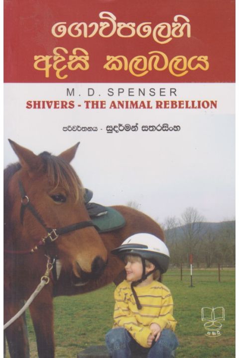 ගොවිපලෙහි අදිසි කලබලය