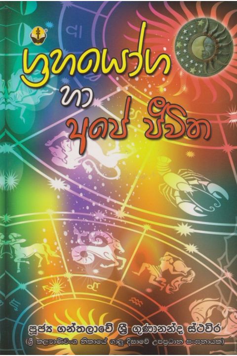 ග්රහයෝග හා අපේ ජීවිත