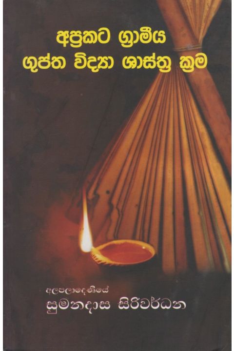 අප්රකට ග්රාමීය ගුප්ත විද්යා ශාස්ත්ර ක්රම