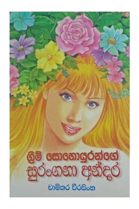 ග්රිම් සොහොයුරන්ගේ සුරංගනා අන්දර