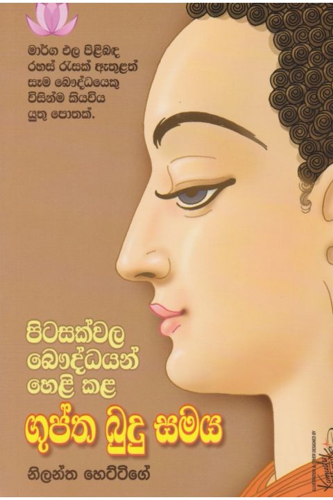 පිටසක්වල බෞද්ධයන් හෙළි කළ ගුප්ත බුදු සමය