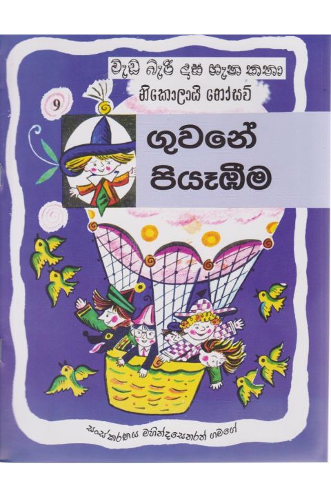 වැඩ බැරි දාස ගැන කතා ගුවනේ පියෑඹීම