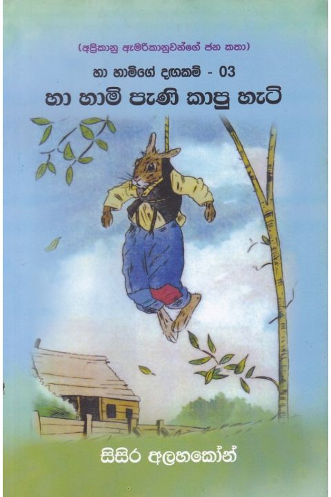 හා හාමිගේ දඟකම් 03 හා හාමි පැණි කාපු හැටි