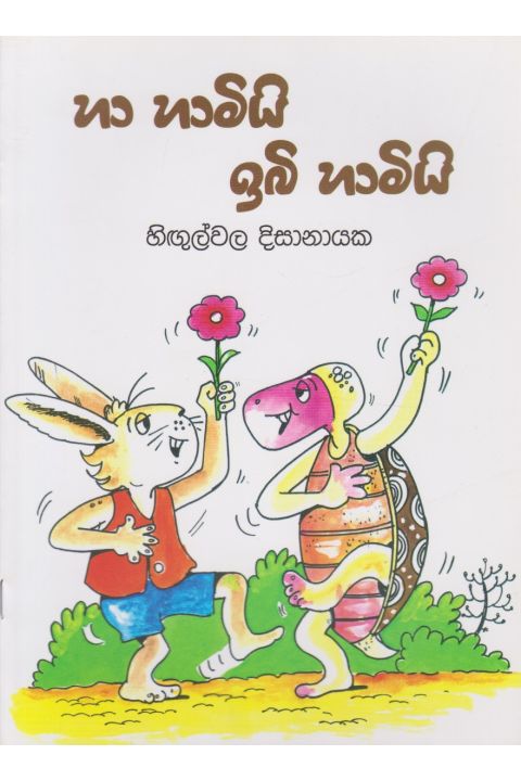 හා හාමියි ඉබි හාමියි