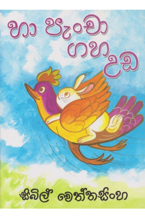 හා පැංචා ගහ උඩ