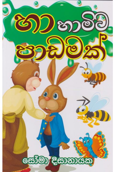 හා හාමිට පාඩමක්