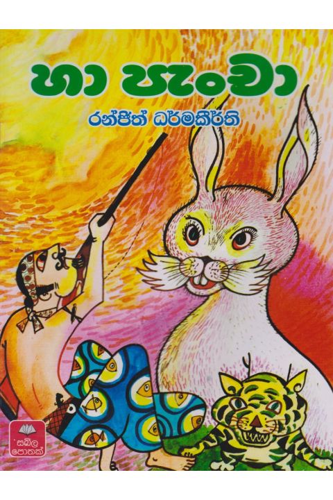 හා පැංචා