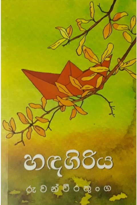 හඳගිරිය