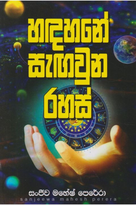 හඳහනේ සැඟවුන රහස්