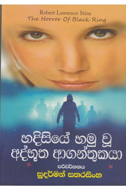 හදිසියේ හමු වූ අද්භූත ආගන්තුකයා