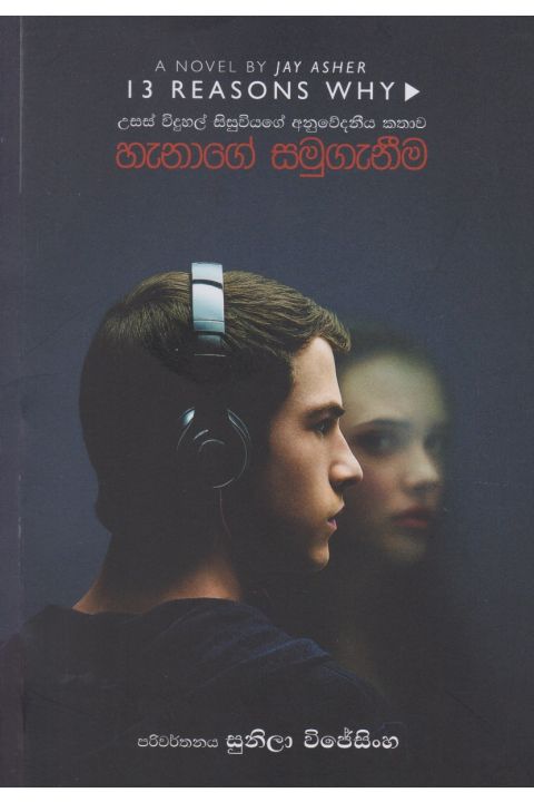 හැනාගේ සමුගැනීම