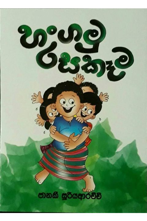 හංගමු රසකෑම