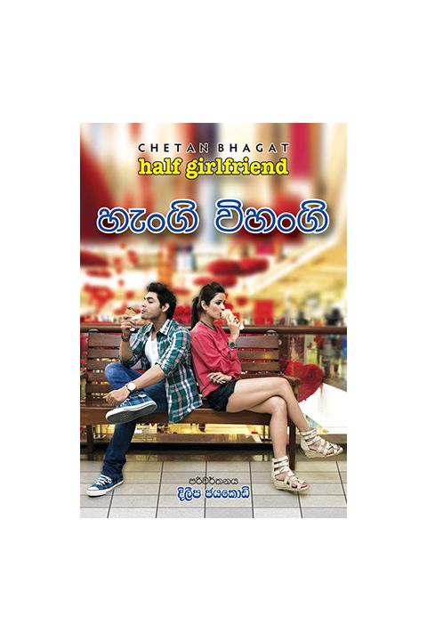 හැංගි විහංගි