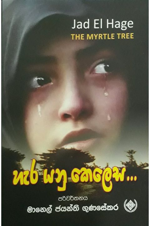 හැර යනු කෙලෙස