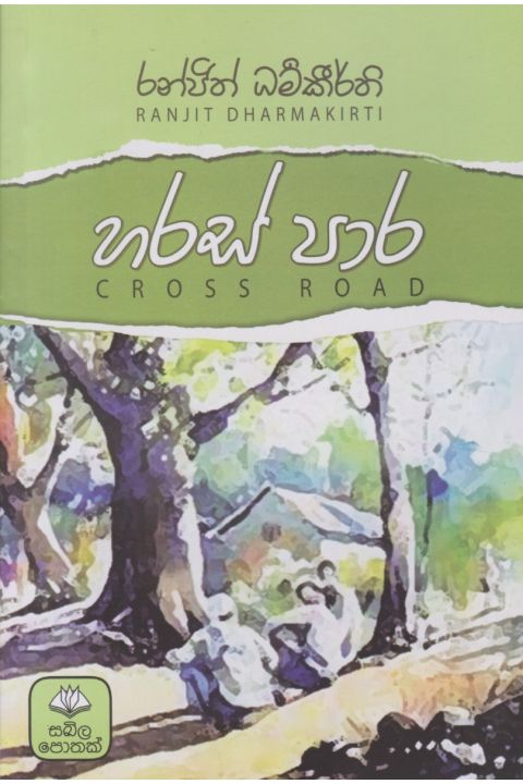 හරස් පාර