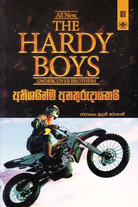 The Hardy Boys 1 අතිශයින්ම අනතුරුදායකයි