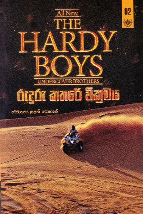 The Hardy Boys 2 රුදුරු කතරේ වික්රමය