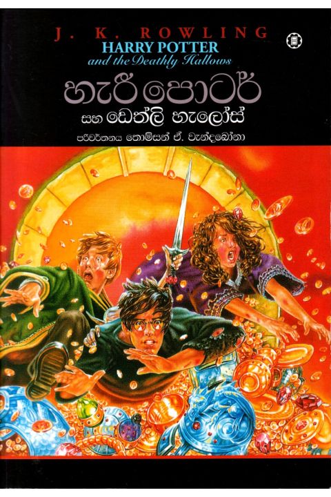 හැරී පොටර් සහ ඩෙත්ලි හැලෝස්