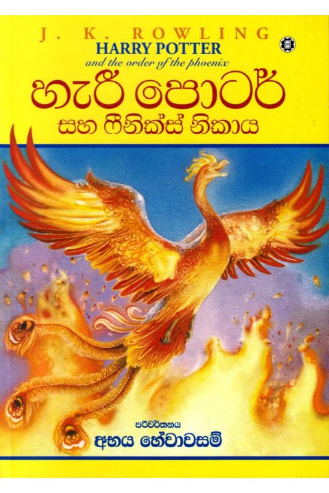 හැරී පොටර් සහ ෆීනික්ස් නිකාය