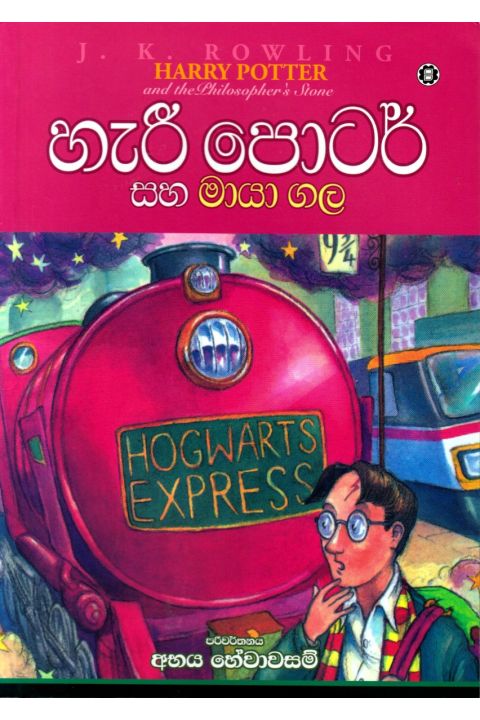 හැරී පොටර් සහ මායා ගල
