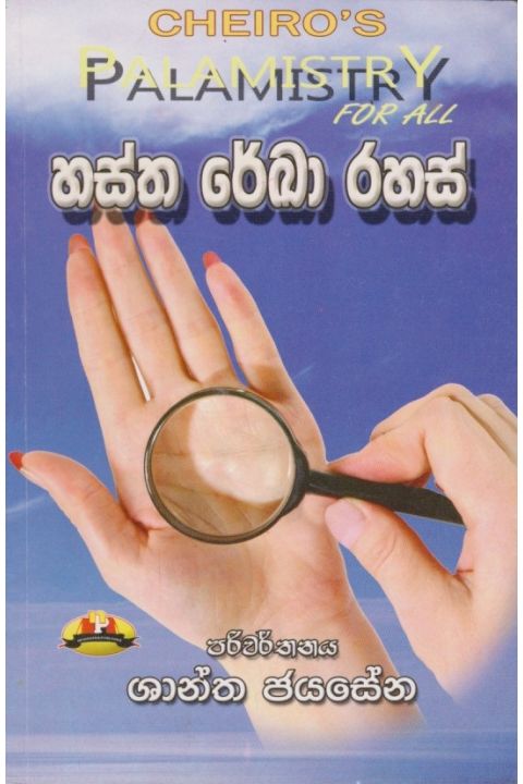 හස්ත රේඛා රහස්