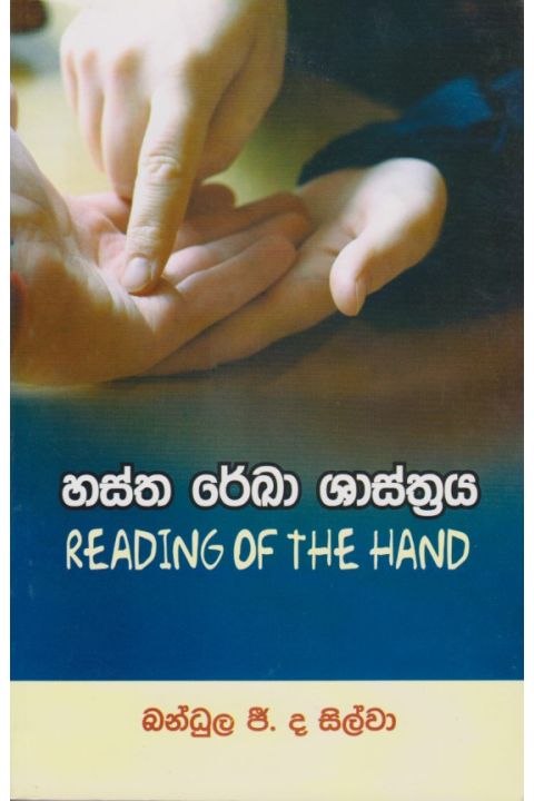 හස්ත රේඛා ශාස්ත්රය