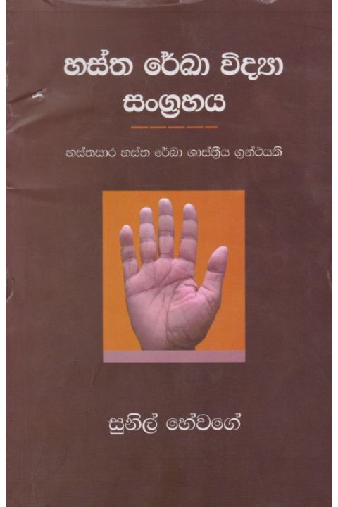 හස්ත රේඛා විද්යා සංග්රහය