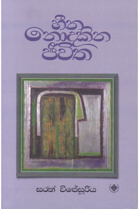 හීන නොදකින ජීවිත