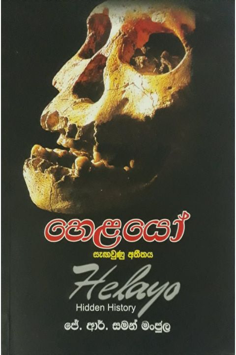 හෙළයෝ