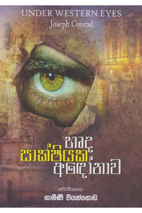 හෘද සාක්ෂියක අඳෝනාව