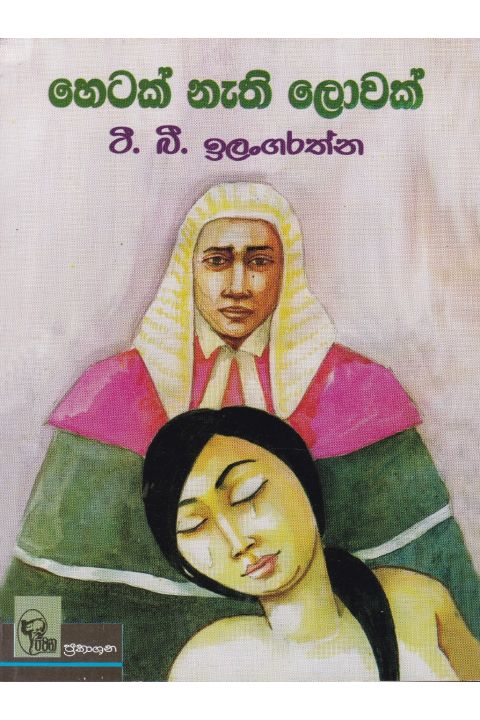 හෙටක් නැති ලොවක්