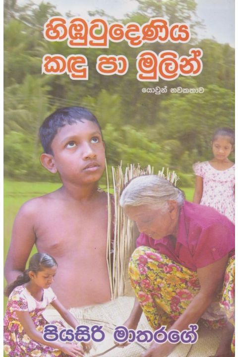 හිඹුටුදෙණිය කඳු පා මුලින්