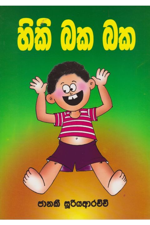 හිකි බක බක