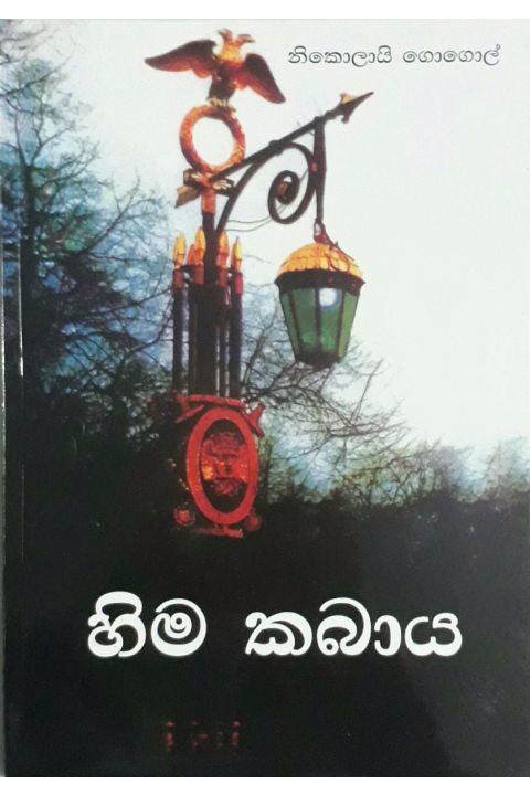 හිම කබාය