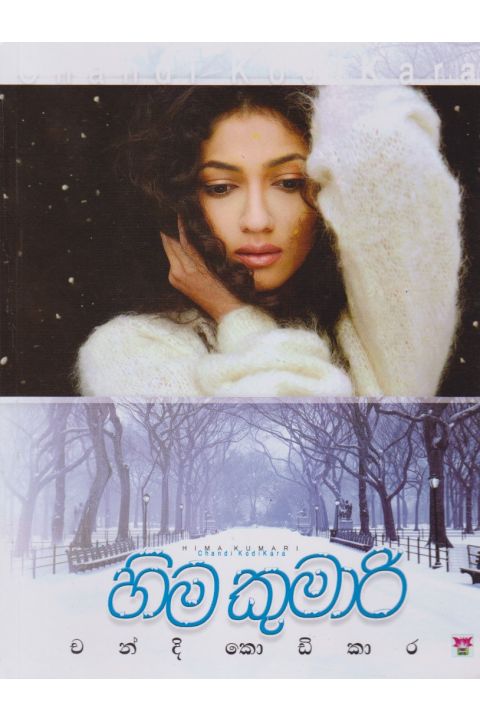 හිම කුමාරි