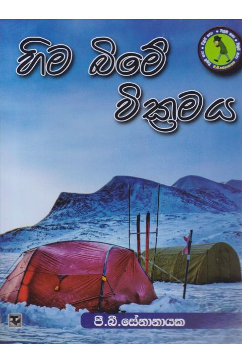 හිම බිමේ වික්රමය