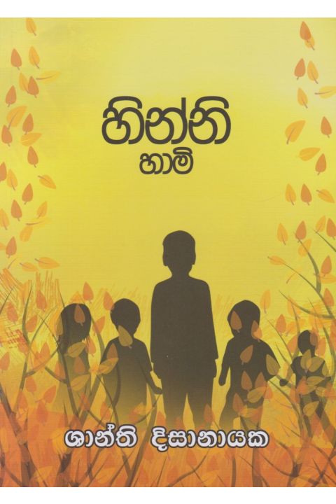 හින්නි හාමි