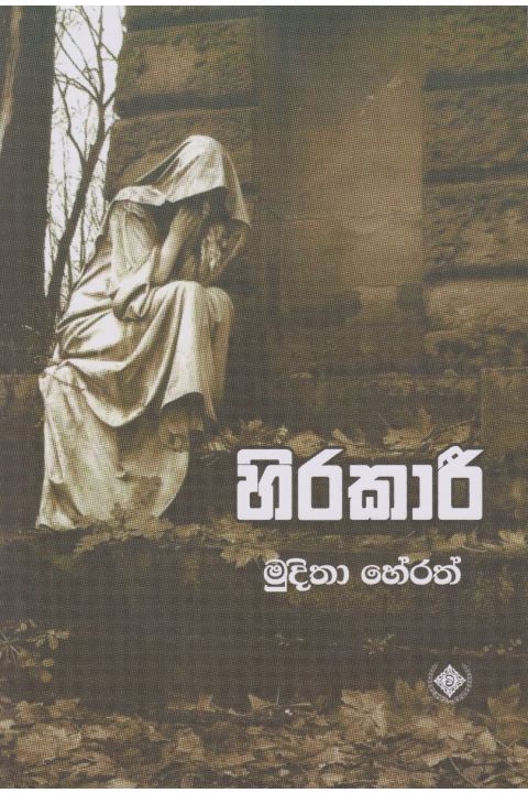හිරකාරී