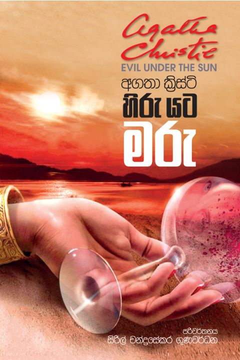 හිරු යට මරු