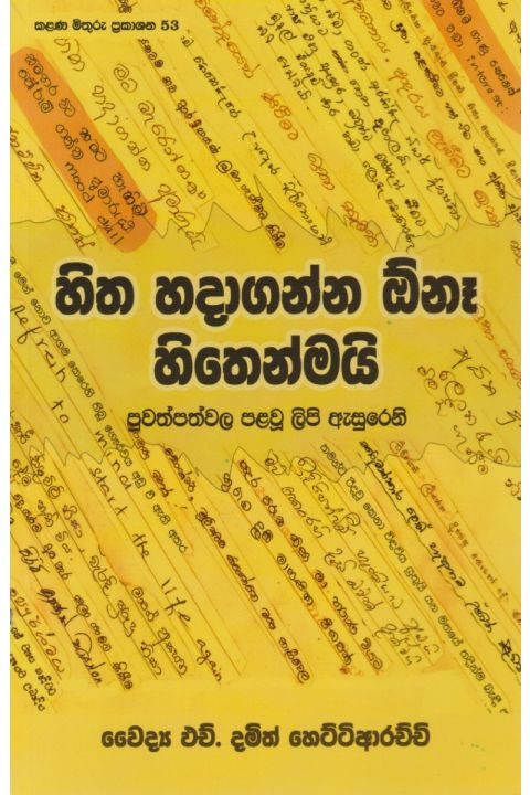 හිත හදාගන්න ඕනෑ හිතෙන්මයි